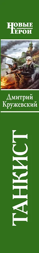 Книга Танкист : фантастический роман (Дмитрий Кружевский) — 3