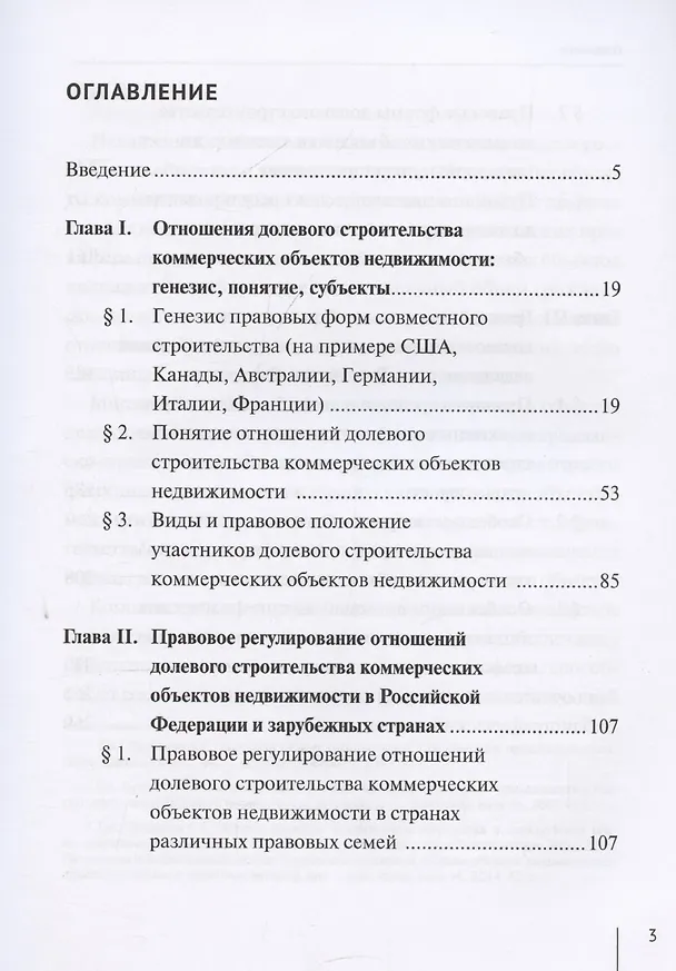 Книга Гражданско-правовое регулирование долевого строительства коммерческих объектов недвижимости: монография (Алексей Иванов) — 3