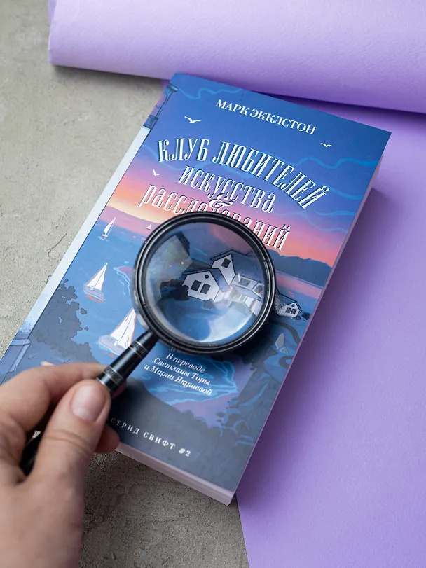 Книга Клуб любителей искусства и расследований (Марк Экклстон) — 4