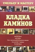 Книга Кладка каминов: Справочник (Валентина Рыженко)