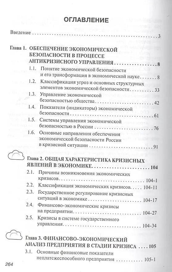 Книга Антикризисное управление: Учебное пособие - 2-е изд.испр. (Владимир Орехов) — 2