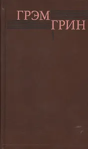 Собрание сочинений т.1/6тт Меня создала Англия… (Грин)