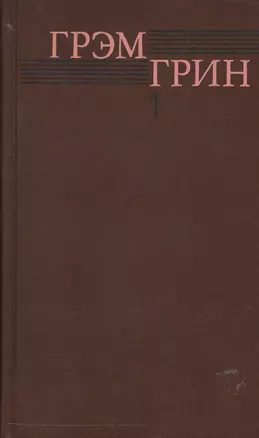 Собрание сочинений т.1/6тт Меня создала Англия… (Грин) — 2542904 — 1