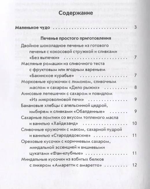 Книга Печенье по-домашнему (Гера Треер) — 2