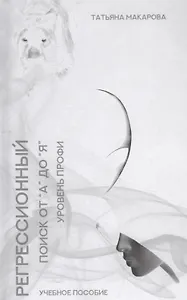 Регрессионный поиск от "А" до "Я". Учебное пособие. Уровень профи