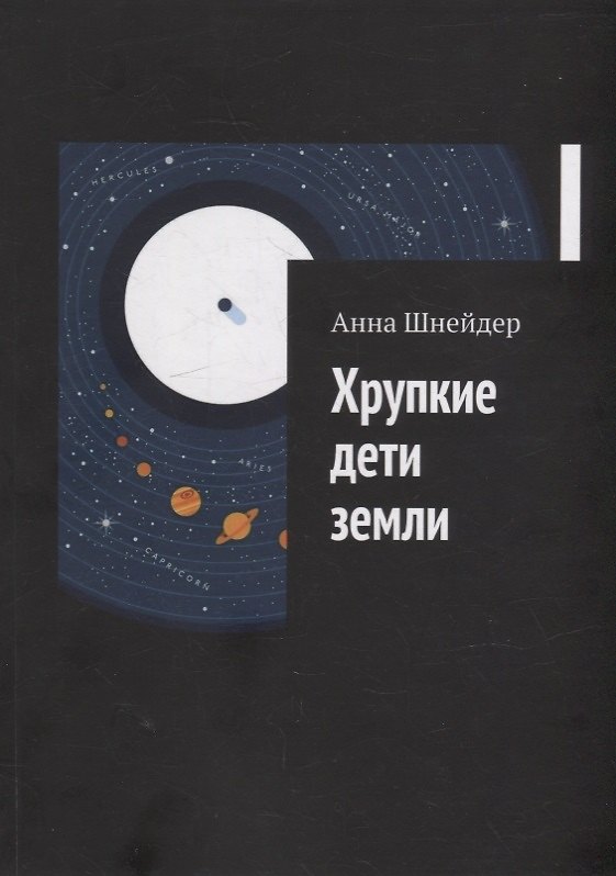 Книга Хрупкие дети земли (Анна Шнейдер) — 1