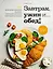Завтрак, ужин и... обед! 100 кулинарных шедевров, рецептов, маленьких хитростей и вариаций на тему яиц — 2976839 — 1