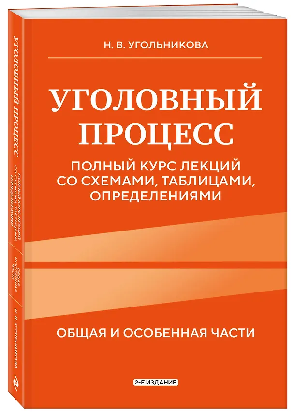 Книга Уголовный процесс. Полный курс лекций со схемами, таблицами, определениями. 2-е издание (Наталья Угольникова) — 4