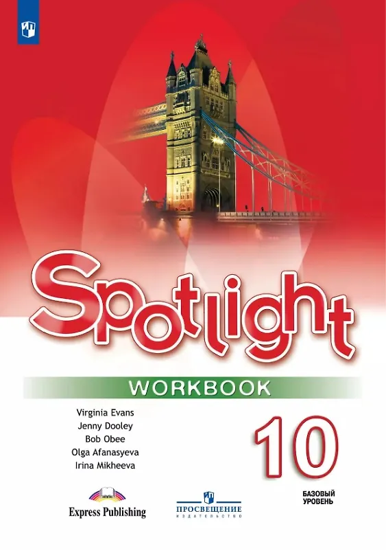 Книга Spotlight. Английский язык. 10 класс. Базовый уровень. Рабочая тетрадь. Учебное пособие (Дженни Дули, Ирина Михеева, Ольга Афанасьева) — 1