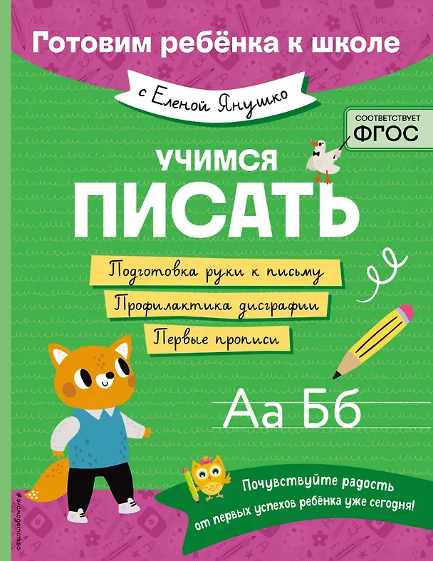 Книга Учимся писать (Елена Янушко) — 1