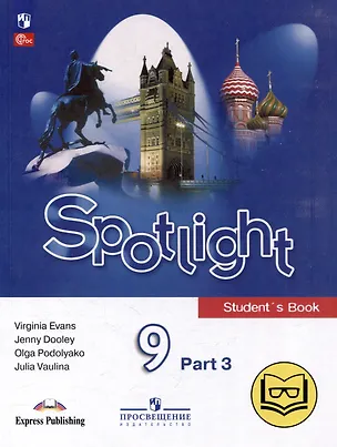Книга Английский язык. 9 класс. В 4-х частях. Часть 3 (версия для слабовидящих) (Дженни Дули, Ольга Подоляко, Юлия Ваулина)