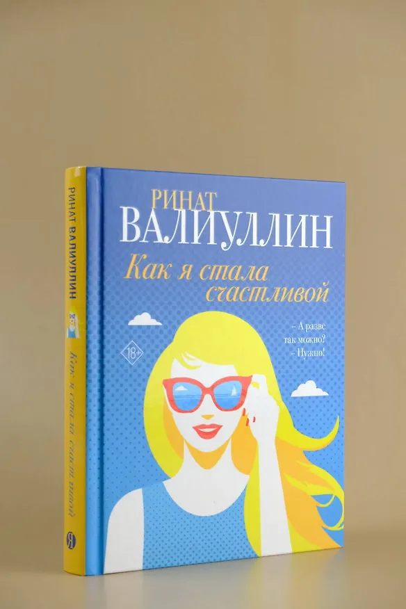Книга Как я стала счастливой (Ринат Валиуллин) — 6