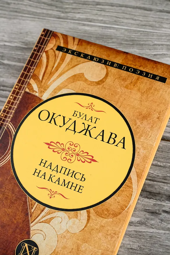 Книга Надпись на камне (Булат Окуджава) — 7
