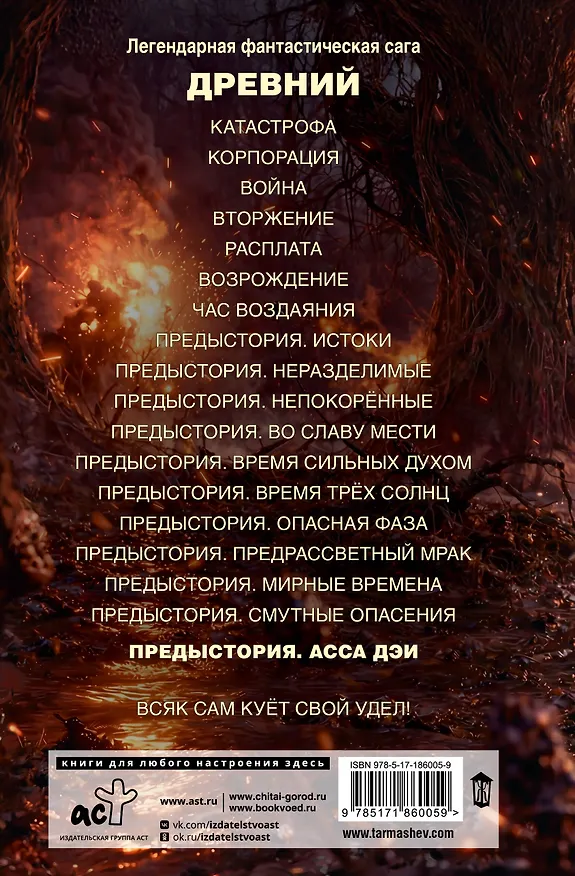 Книга Древний. Предыстория. Книга одиннадцатая. Асса Дэи (Сергей Тармашев) — 2