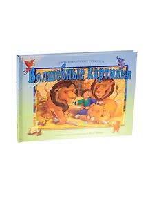 Волшебные картинки