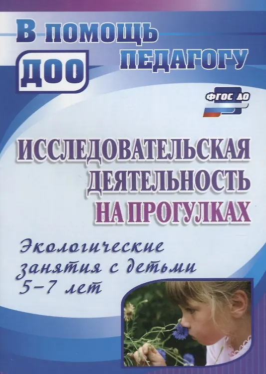 Книга Исследовательская деятельность на прогулках. Экологические занятия с детьми 5-7 лет. ФГОС ДО (Мария Костюченко) — 1
