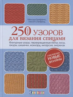 Книга Более 250 узоров для вязания спицами. Фактурные узоры, перекрещенные петли, косы, ажуры, шишечки, жакард, интарсия, энтрелак (Мелоди Гриффитс)