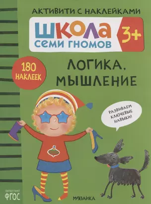 Логика, мышление. Школа семи гномов. Активити с наклейками — 2824008 — 1