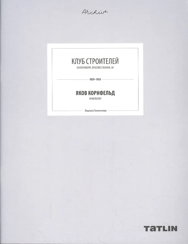 Книга ARCHIVE-16.Клуб Строителей (стр.709-764 стр.) (Яков Корнфельд) — 1