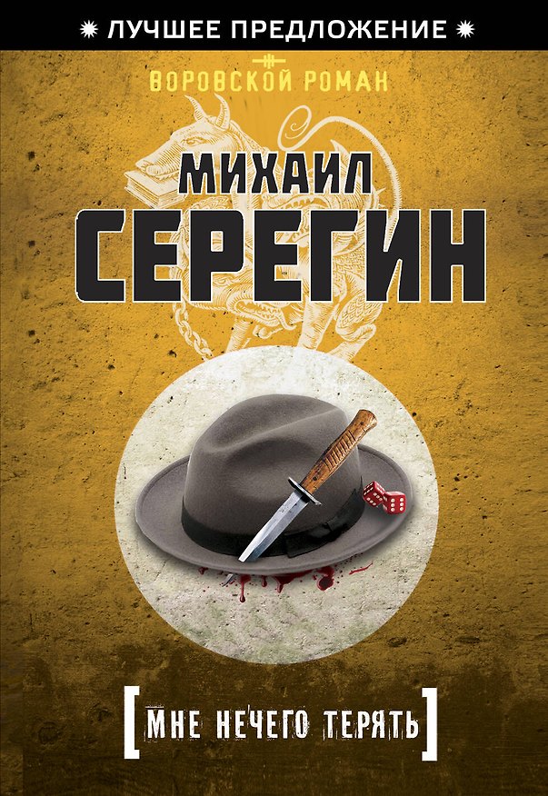 Книга Мне нечего терять (Михаил Серегин) — 1