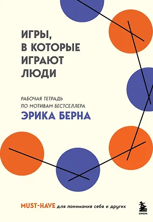 Книга Игры, в которые играют люди. Рабочая тетрадь по мотивам бестселлера Эрика Берна (Эрик Берн)
