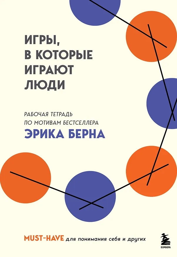 Книга Игры, в которые играют люди. Рабочая тетрадь по мотивам бестселлера Эрика Берна (Эрик Берн) — 1