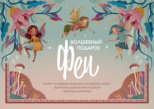 Книга Волшебный подарок Феи () — 1