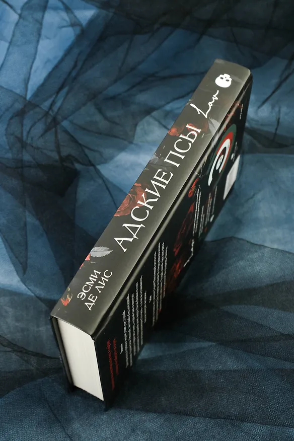 Книга Адские псы (Эсми Де Лис) — 10