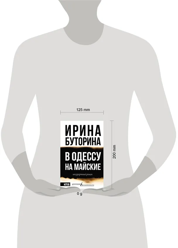 Книга В Одессу на майские (Ирина Буторина) — 9