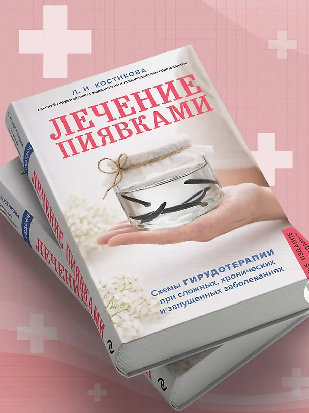 Книга Лечение пиявками. Схемы гирудотерапии при сложных, хронических и запущенных заболеваниях (Любовь Костикова) — 9