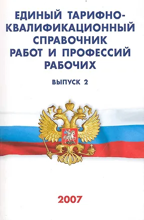 Книга Единый тарифно-квалификационный справочник работ и профессий рабочих. Выпуск 2 (Текст) / (мягк) (Сиб.универ.из-во) ()