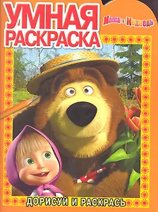 Маша и Медведь №РУ 1197. Умная раскраска