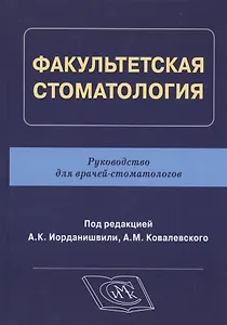 Факультетская стоматология: руководство для врачей-стоматологов
