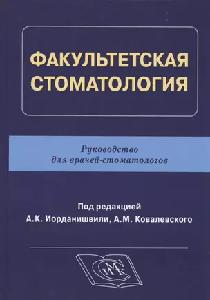 Факультетская стоматология: руководство для врачей-стоматологов — 2499596 — 1