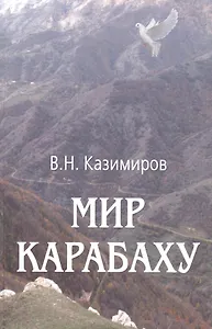 Мир Карабаху. Посредничество России в урегулировании нагорно-карабахского конфликта