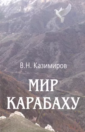 Мир Карабаху. Посредничество России в урегулировании нагорно-карабахского конфликта — 2505521 — 1