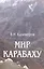 Мир Карабаху. Посредничество России в урегулировании нагорно-карабахского конфликта — 2505521 — 1