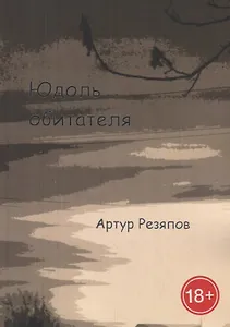 Юдоль обитателя