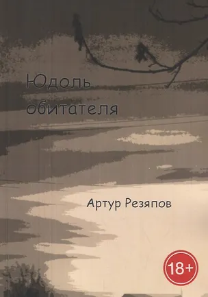 Книга Юдоль обитателя ()