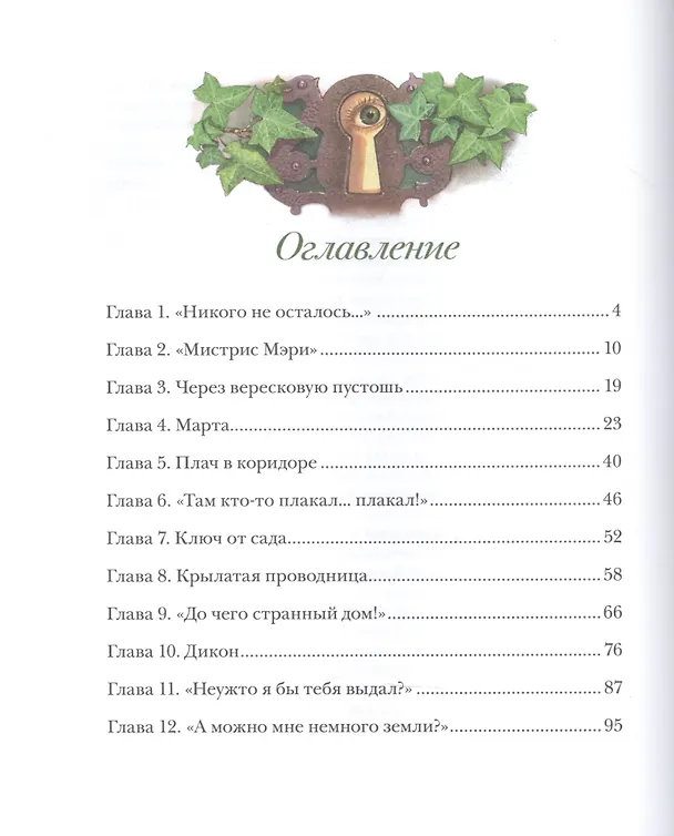 Книга Таинственный сад (Фрэнсис Элиза Ходжсон Бёрнетт) — 2