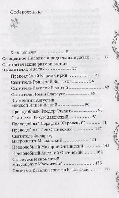 Книга Почему наши дети такие? Святоотеческие размышления () — 2