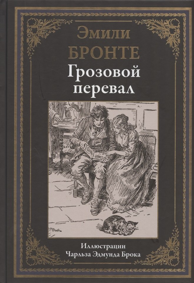 

Грозовой перевал