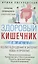 Здоровый кишечник. Гарантия прекрасного самочувствия. Колит. Дуоденит. Энтерит. Язва. Проктит… — 2979843 — 1