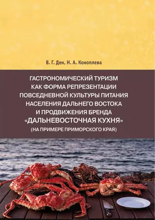 Гастрономический туризм как форма репрезентации повседневной культуры питания населения Дальнего Востока и продвижения бренда "Дальневосточная кухня" (на примере Приморского края) — 2995441 — 1