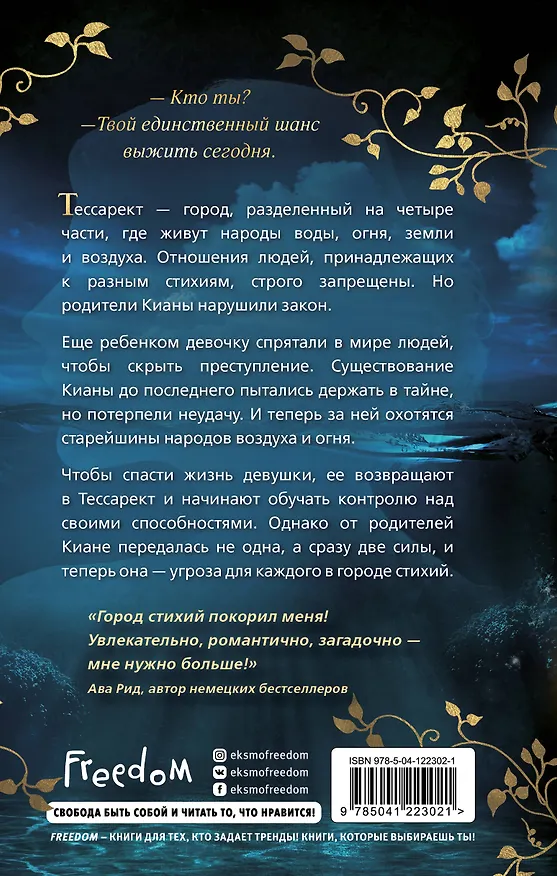 Книга Ярость воды (#1) (Нина Трамунтани) — 2