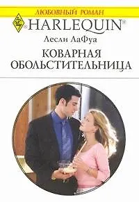Коварная обольстительница: Роман / (мягк) (Любовный роман 1917). ЛаФуа Л. (АСТ)