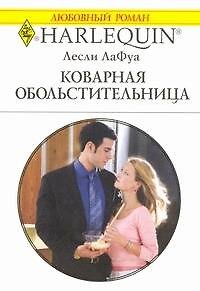 Книга Коварная обольстительница: Роман / (мягк) (Любовный роман 1917). ЛаФуа Л. (АСТ) () — 1
