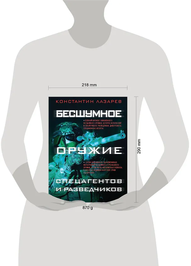 Книга Бесшумное оружие спецагентов и разведчиков. Иллюстрированная энциклопедия (Константин Лазарев) — 5