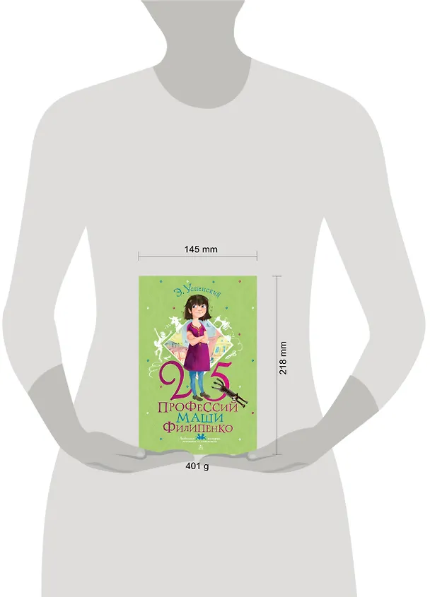 Книга 25 профессий Маши Филипенко (Эдуард Успенский) — 12