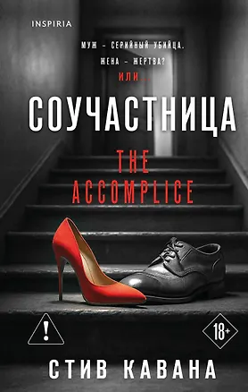 Книга Соучастница (Стив Кавана)